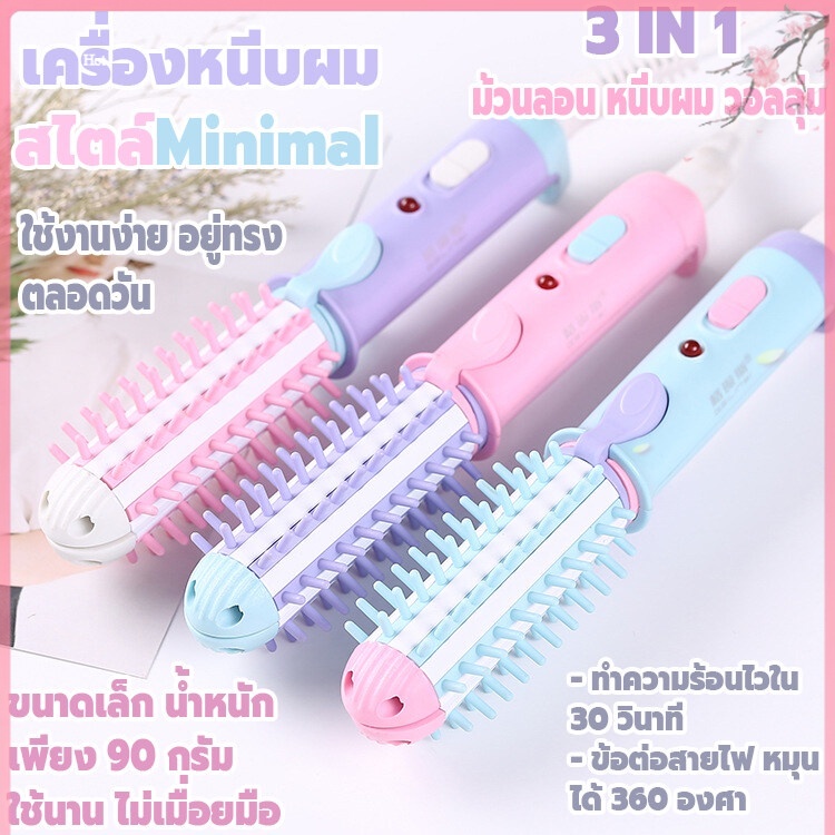 เครื่องหนีบผมอัตโนมัติ 3IN1 ได้ทั้งหนีบตรงและม้วน เครื่องม้วนผม ม้วนลอนผม ผมอัตโนมัติ พกพาสะดวก หวีจัดทรที่ม้วน