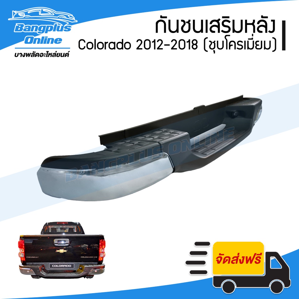 กันชนเสริมหลัง/กันชนหลัง/กันชนท้าย Chevrolet Colorado (โคโรลาโด้) 2012-2014/2015-2018 (ทรงห้าง) - Ba