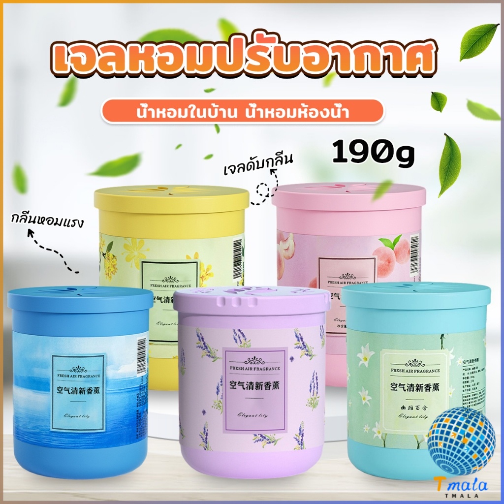 Tmala น้ําหอมปรับอากาศ เจลดับกลิ่น วางในห้องน้ำ ในรถยนต์ ห้องนอน หอมนาน หอมทนAir freshener