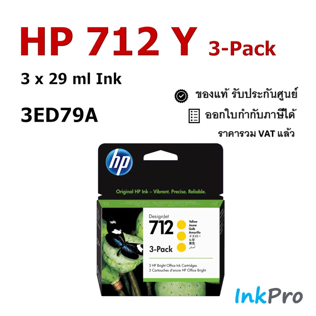 HP 712 Y 3-pack ตลับหมึกอิงค์เจ็ท สีเหลือง ของแท้ 29-ml x3 (3ED79A) - 1 กล่อง มีสีเหลือง 3 ตลับ