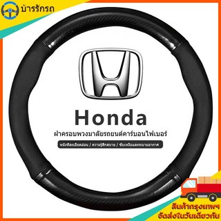 หุ้มพวงมาลัย honda รถยนต์  ปลอกหุ้มพวงมาลัยรถยนต์  ที่หุ้มพวงมาลัยรถยนต์ หุ้มพวงมาลัย หุ้มพวงมาลัยคาร์บอนไฟเบอร์ 38CM