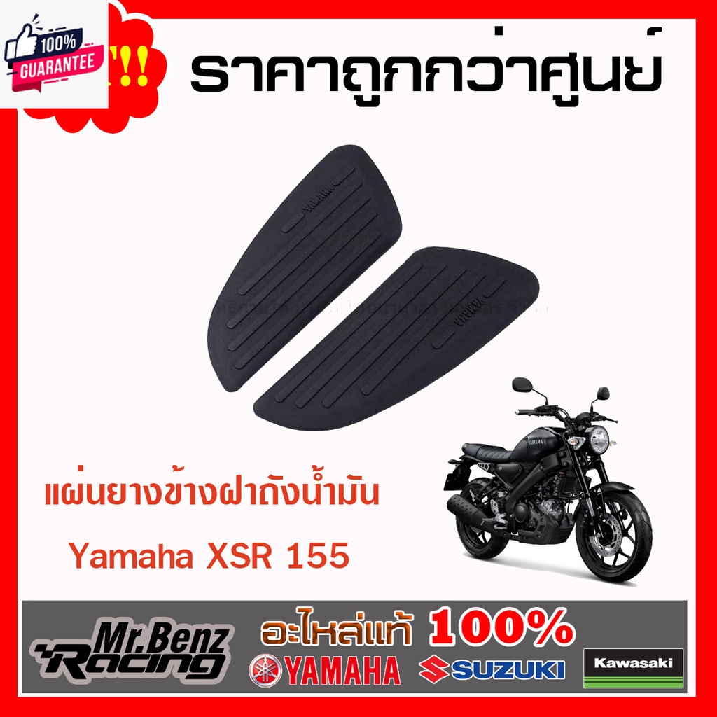 Yamaha ของแต่ง XSR 155  แผ่นยาง ฝาข้างถังน้ำมัน สีดำ XSR155