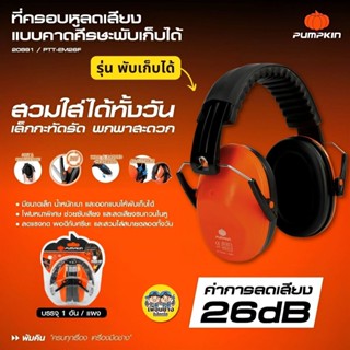 20891 Pumpkin ที่ครอบหูลดเสียง พับเก็บได้ รุ่น PTT-EM26F Ear…