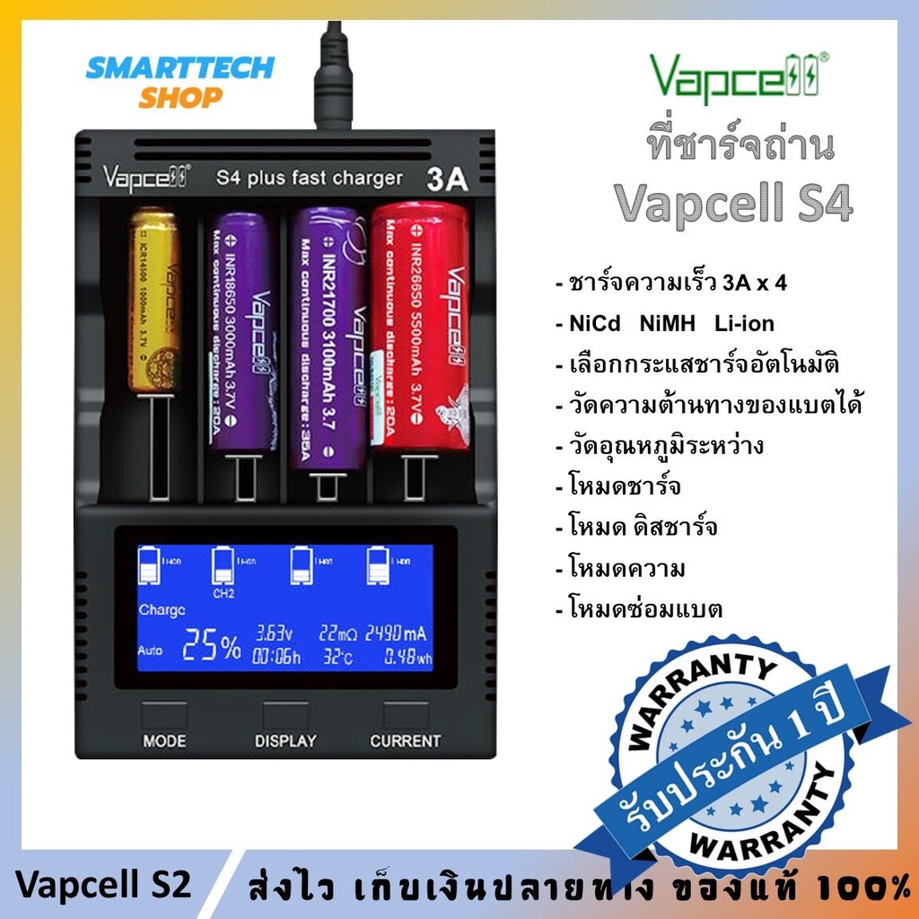 [[ ประกัน 1 ปี ของแท้ 100%  ]]  ที่ชาร์จถ่าน Vapcell S4 Plus 3.0 ที่ชาร์จถ่าน Li-ion / Ni-Cd / Ni-MH