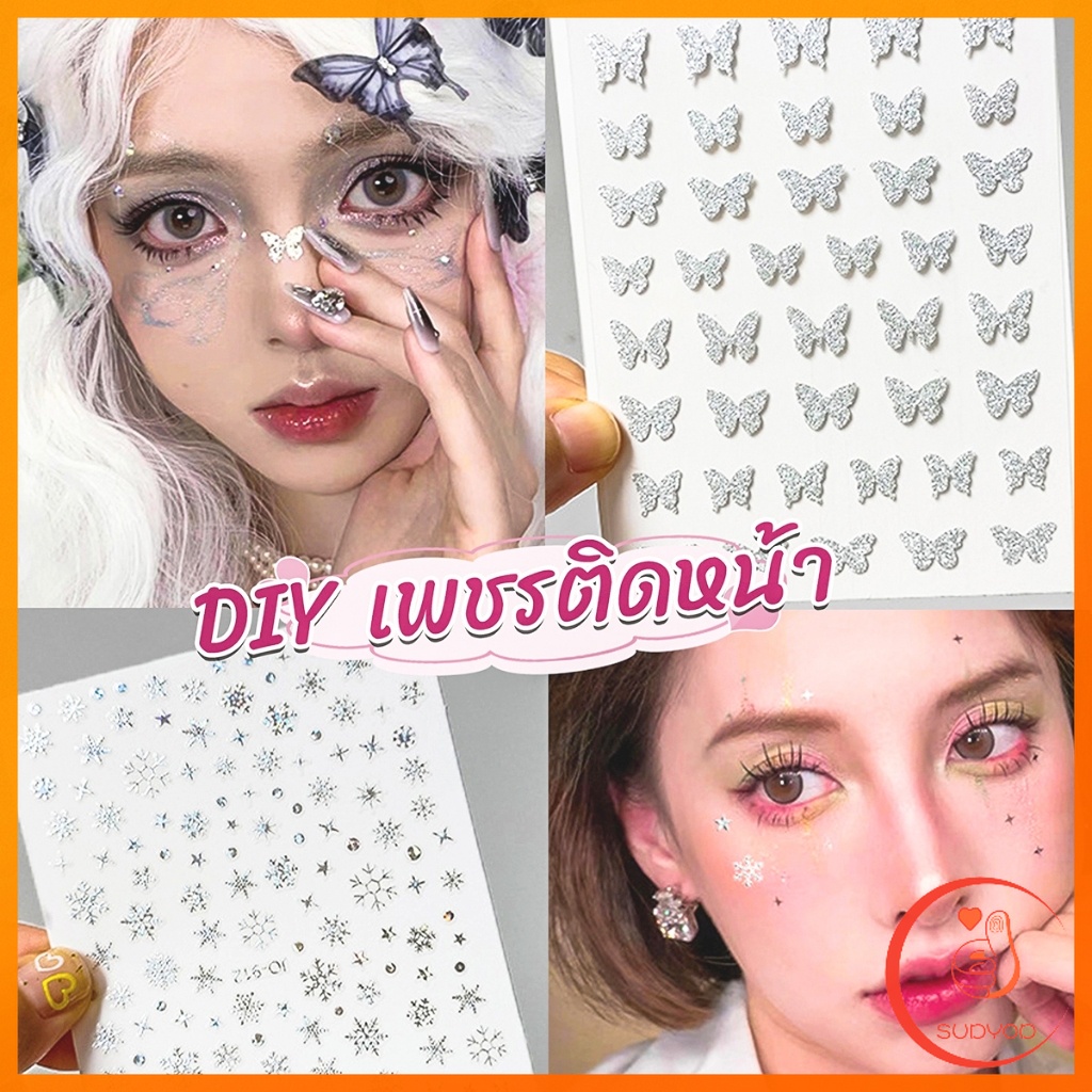 Sudyod DIY สติ๊กเกอร์ติดหน้า ติดงานรื่นเริง งานกลางคืน รูป ดาว ผีเสื้อ ผีเสื้อติดหน้า Make up sticker