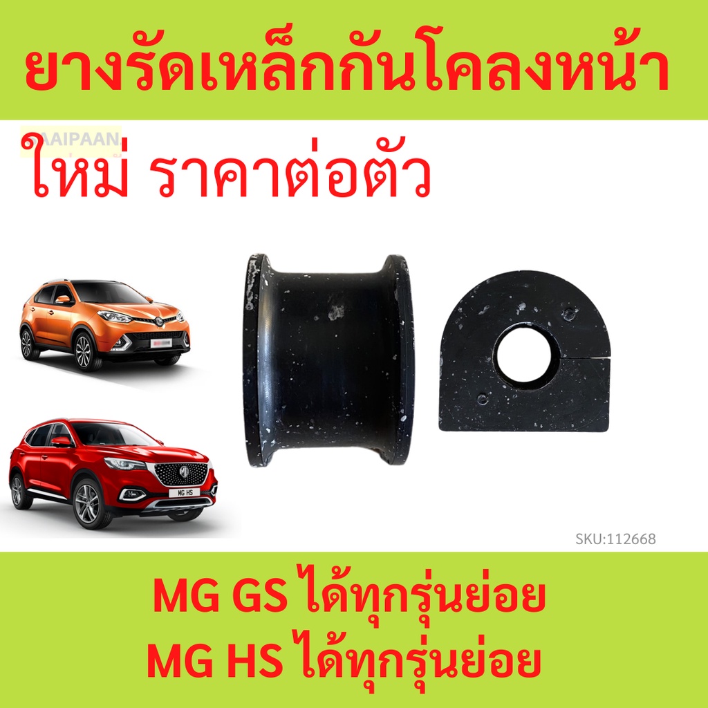ยางรัดเหล็กกันโคลงหน้า MG GS MG HS ยางกันโคลงหน้า