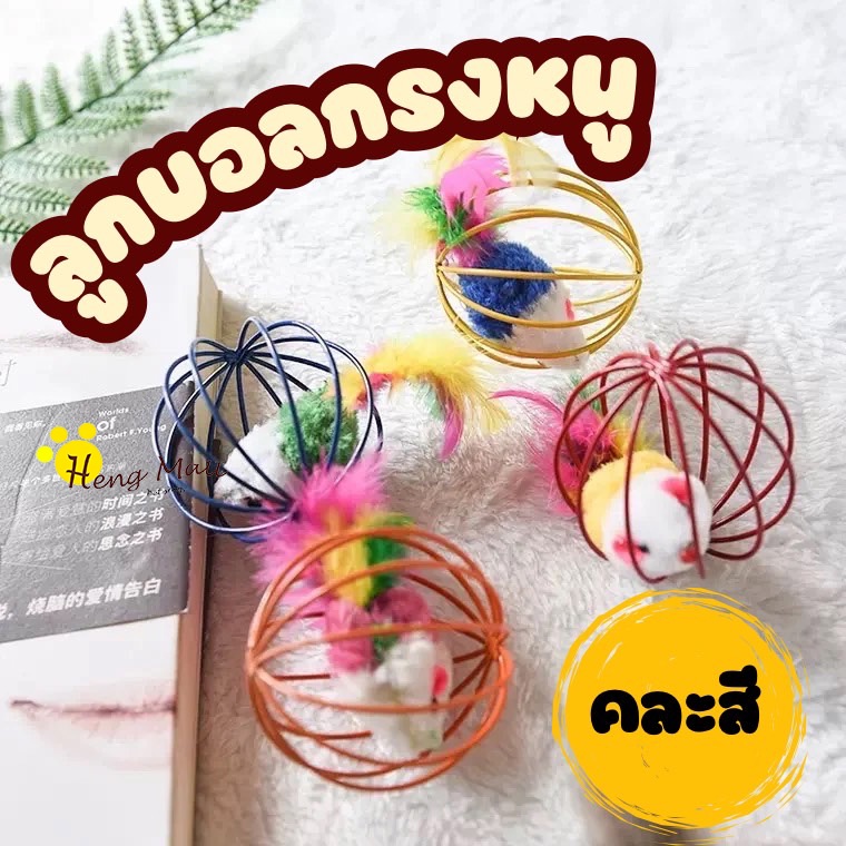 HM-ลูกบอลของเล่น ของเล่นแมว ลูกบอลหนูสำหรับแมว WQ-5