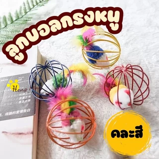 HM-ลูกบอลของเล่น ของเล่นแมว ลูกบอลหนูสำหรับแมว WQ-5