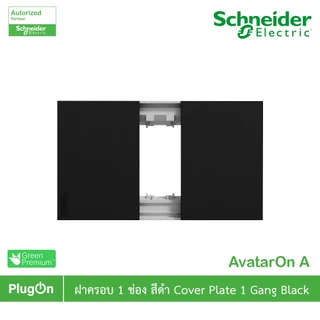 Schneider รุ่น AvatarOn A : M3T01_BK ฝา 1 ช่อง สีดำ 1 Gang, Black สั่งซื้อได้ที่ร้าน PlugOn