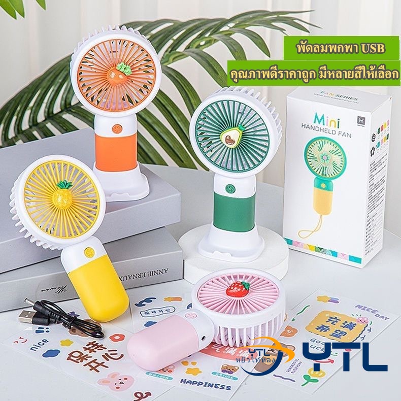 พัดลมพกพา USB ชาร์จแบบพกพา ตั้งโต๊ะ ขนาดเล็ก มือถือ สีพาสเทล มีฐานตั้งได้ คุณภาพดีราคาถูก มีหลายสีให้เลือก