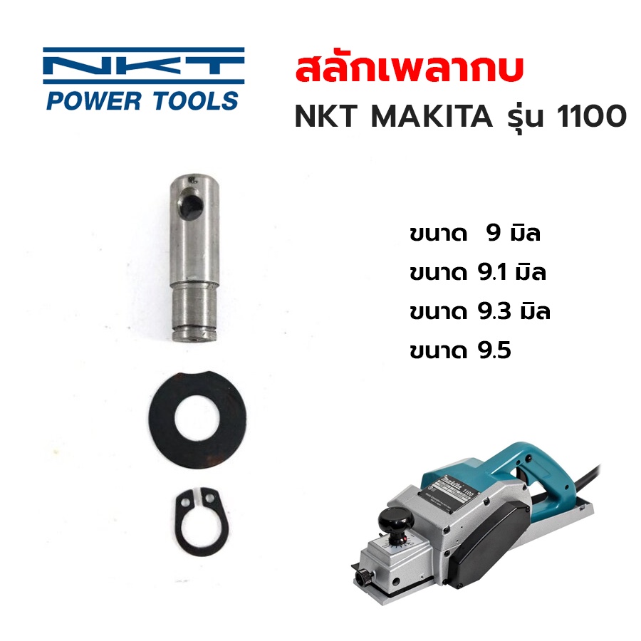 อะไหล่กบ สลักเพลากบ FOR MAKITA 1100 9.1MM.