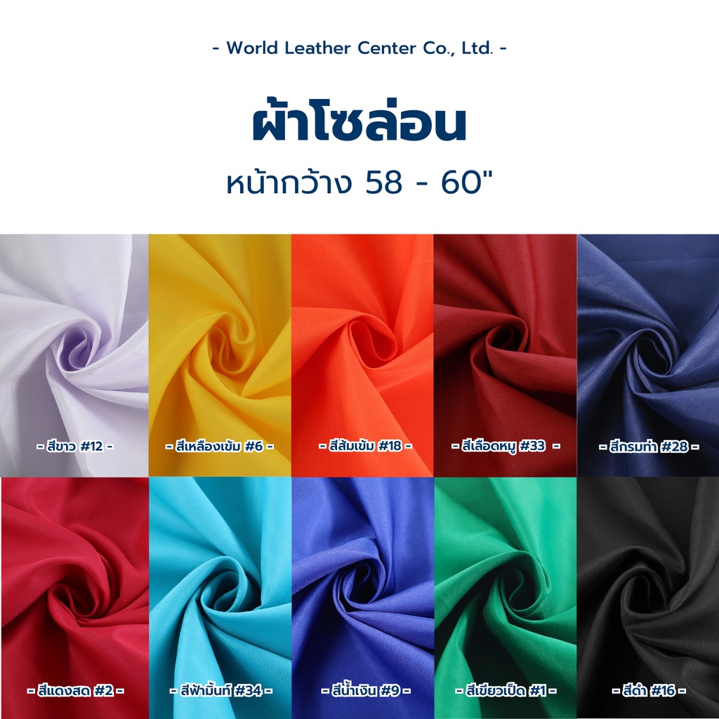 ผ้าโซล่อนเนื้อดี หน้ากว้าง 58-60 นิ้ว ความยาว 100 หลา/ม้วน
