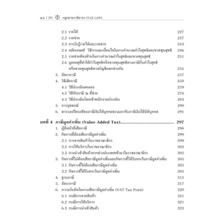 (ห่อปก)กฎหมายภาษีอากร (TAX LAW)/ผศ.ดุลยลักษณ์ ตราชูธรรม/