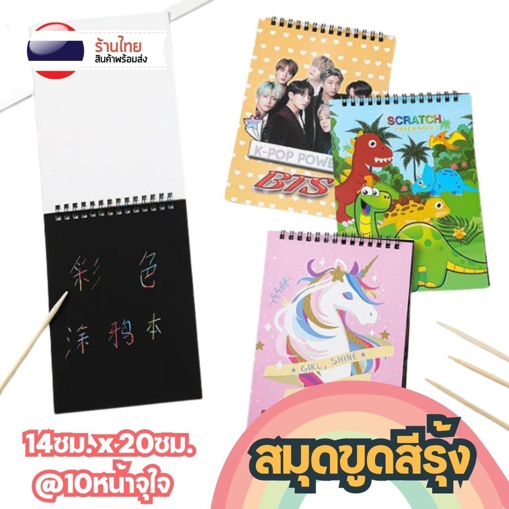 สมุดขูด ขูดสีรุ้งเกาหลี สุ่มลาย S0154 ขนาด 14x20ซม. มี 10หน้า ห่วงบน เครื่องเขียน สมุดโน๊ต ศิลปะ ของเล่นเด็ก
