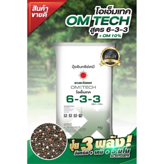 ปุ๋ยอินทรีย์เคมี สูตร 6-3-3 มี OM หรืออินทรีย์วัตถุ 10% + อะมิโนพืช ช่วยเพิ่มจำนวนเซลล์ของพืช เพิ่มการแตกราก (แบ่งขาย)