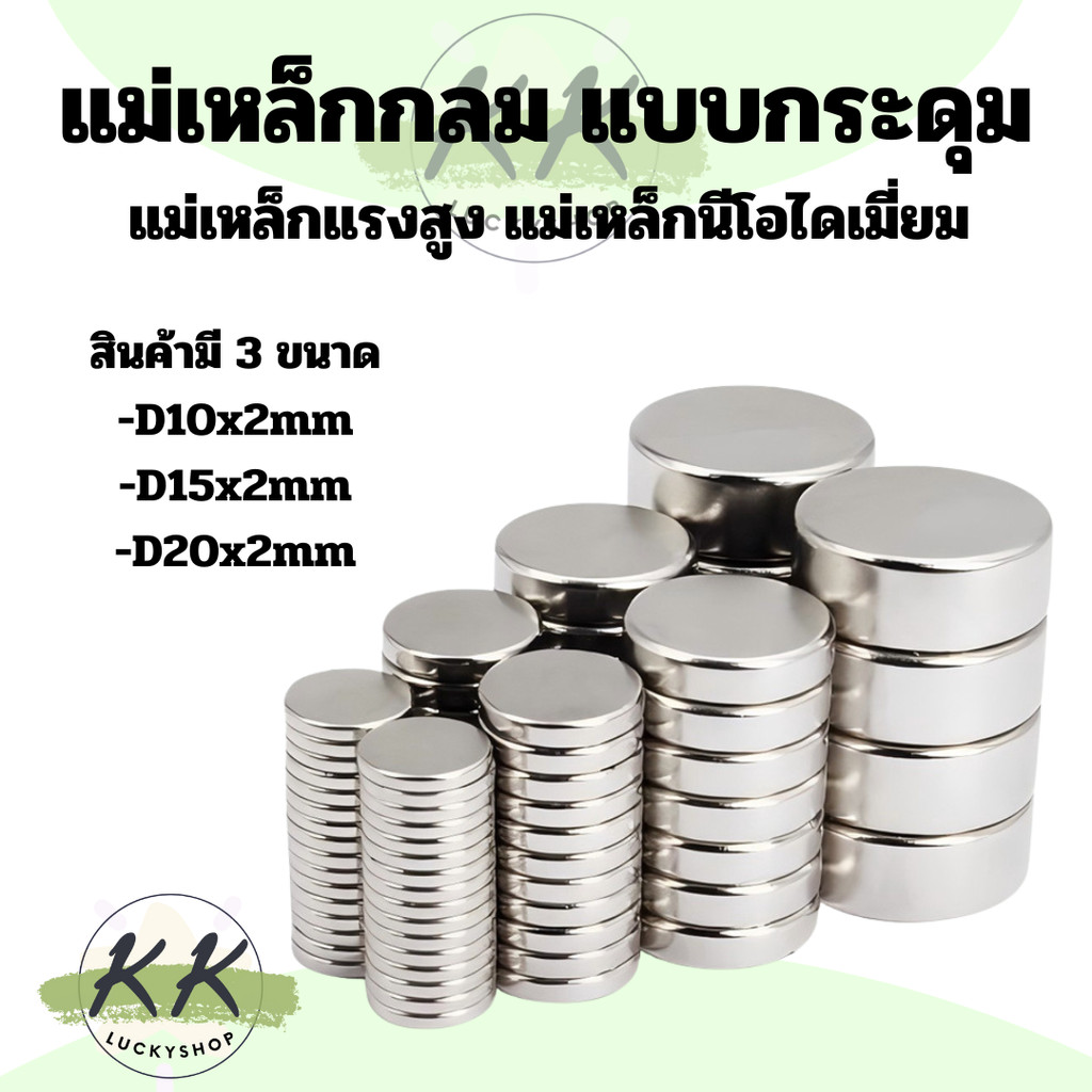 แม่เหล็ก แม่เหล็กแรงดูดสูง แม่เหล็กแรงสูง แม่เหล็กนีโอไดเมี่ยม แบบกลมแบน มี 3ขนาดให้เลือก (ร้านในไทย)