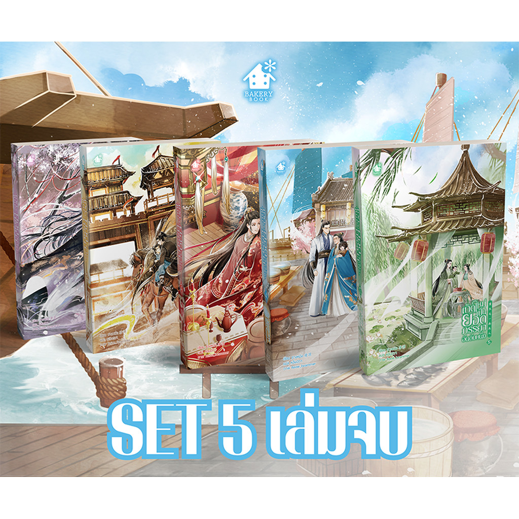 SET เกิดใหม่เป็นยอดภรรยาอันดับหนึ่ง (ครบชุด)