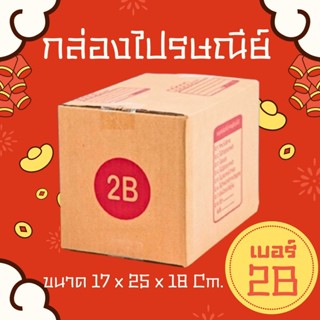 🦸🏽‍♂️Boxhero🦸🏽‍♂️
 กล่องไปรษณีย์ เบอร์ 2B (1 แพ๊ค 20 ใบ) ส่ง…