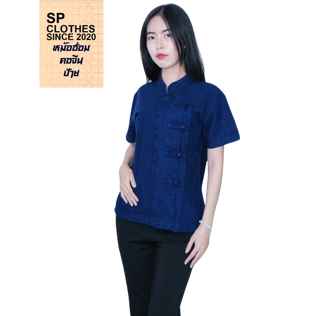 ❗️สั่งเผื่อ1ไซส์❗️เสื้อม่อฮ่อม,หม้อห้อมผู้หญิง คอจีน กระดุมจีน - SP34,SP35