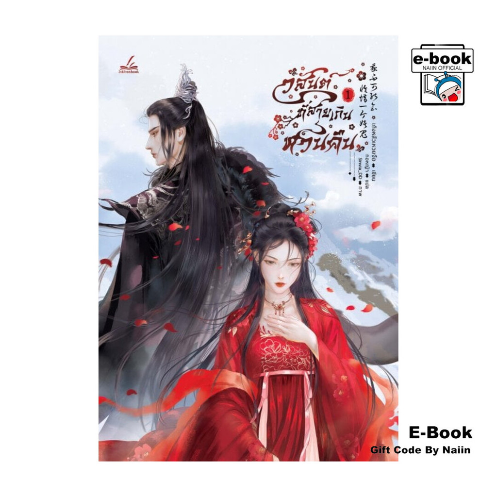 [E-Book Digital code] วสันต์ที่สายเกินหวนคืน 1 - inktreebook