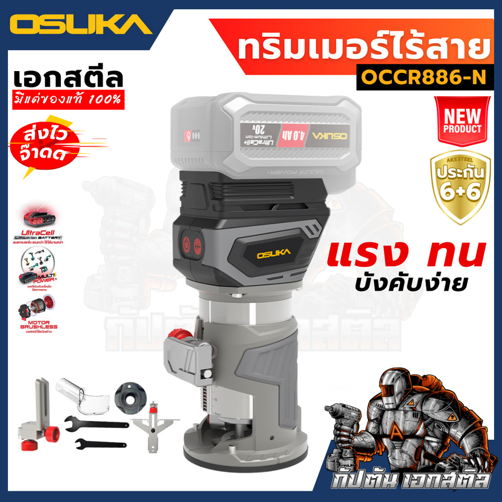 (ใหม่พร้อมส่ง) OSUKA ทริมเมอร์ ไร้สายไร้แปรงถ่าน OCCR886-N (เฉพาะตัวเครื่อง)