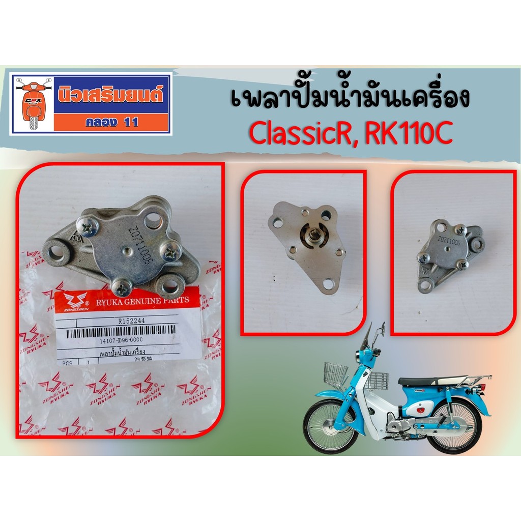 เพลาปั้มน้ำมันเครื่อง ชุดปั้มน้ำมันเครื่อง Ryuka ClassicR, RK110C ของแท้เบิกศูนย์