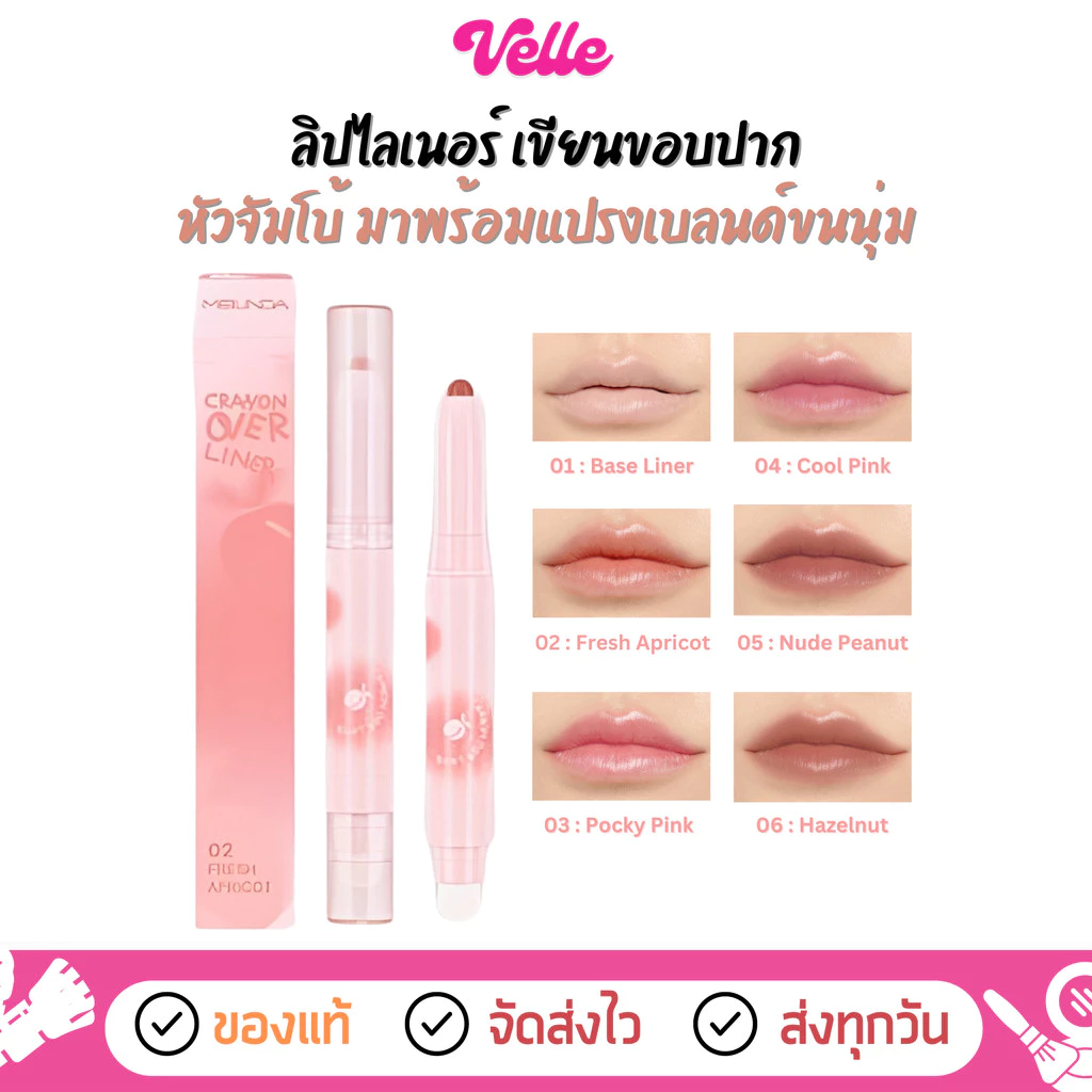 [📦 ส่งด่วน - ราคาถูก ] ลิปไลเนอร์ พร้อมแปรงเบลนด์ Meilinda Crayon Over Liner (MC2079)