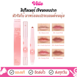 [📦 ส่งด่วน - ราคาถูก ] ลิปไลเนอร์ พร้อมแปรงเบลนด์ Meilinda Crayon Over Liner (MC2079)