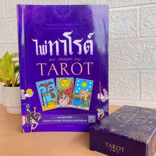 ไพ่ทาโรต์ หนังสือไพ่ทาโรต์ TAROT มาพร้อมไพ่ทาโรต์ 78 ใบ เรียนรู้หลักการ สอนวิธีดูและการอ่านเบื้องต้น