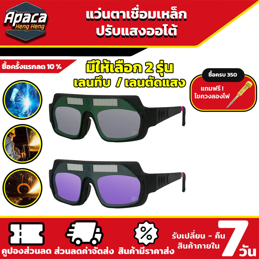 แว่นตาเชื่อมปรับแสงออโต้ ป้องกันแสงสะท้อน เปลี่ยนสีป้องกันดวงตาไวใน 0.1 วื
