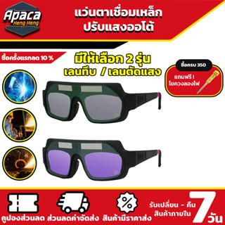 แว่นตาเชื่อมปรับแสงออโต้ ป้องกันแสงสะท้อน เปลี่ยนสีป้องกันดว…