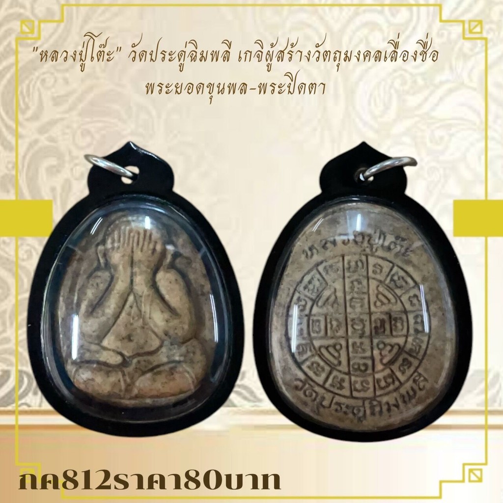กค812"หลวงปู่โต๊ะ” วัดประดู่ฉิมพลี เกจิผู้สร้างวัตถุมงคลเลื่องชื่อพระยอดขุนพล-พระปิดตา