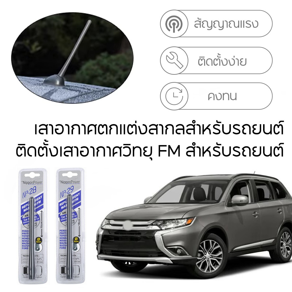 เสาอากาศรถยนต์แท้ รับสัญญาณได้ดี Antenna NP-28 และ NP-29 ใช้สำหรับรถเก๋งและรถกระบะ ทุกรุ่น​