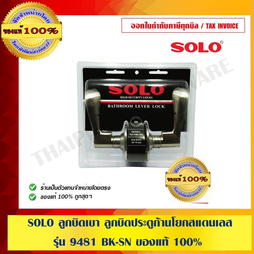 SOLO ลูกบิดเขาควาย ลูกบิดประตูก้านโยกสแตนเลส รุ่น 9481 BK-SN ของแท้ 100% ร้านเป็นตัวแทนจำหน่ายโดยตรง