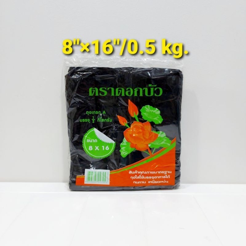 ถุงหิ้วดำ  เนื้อเหนียว ตราดอกบัว น้ำหนัก 0.5 kg คุณภาพดี ราคาโรงงาน