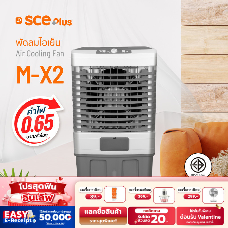 [E-tax E-Receipt] SCE Plus Air Cooling Fan พัดลมไอเย็น 62 ลิตร รุ่น M-X2 - รับประกัน 2 ปี