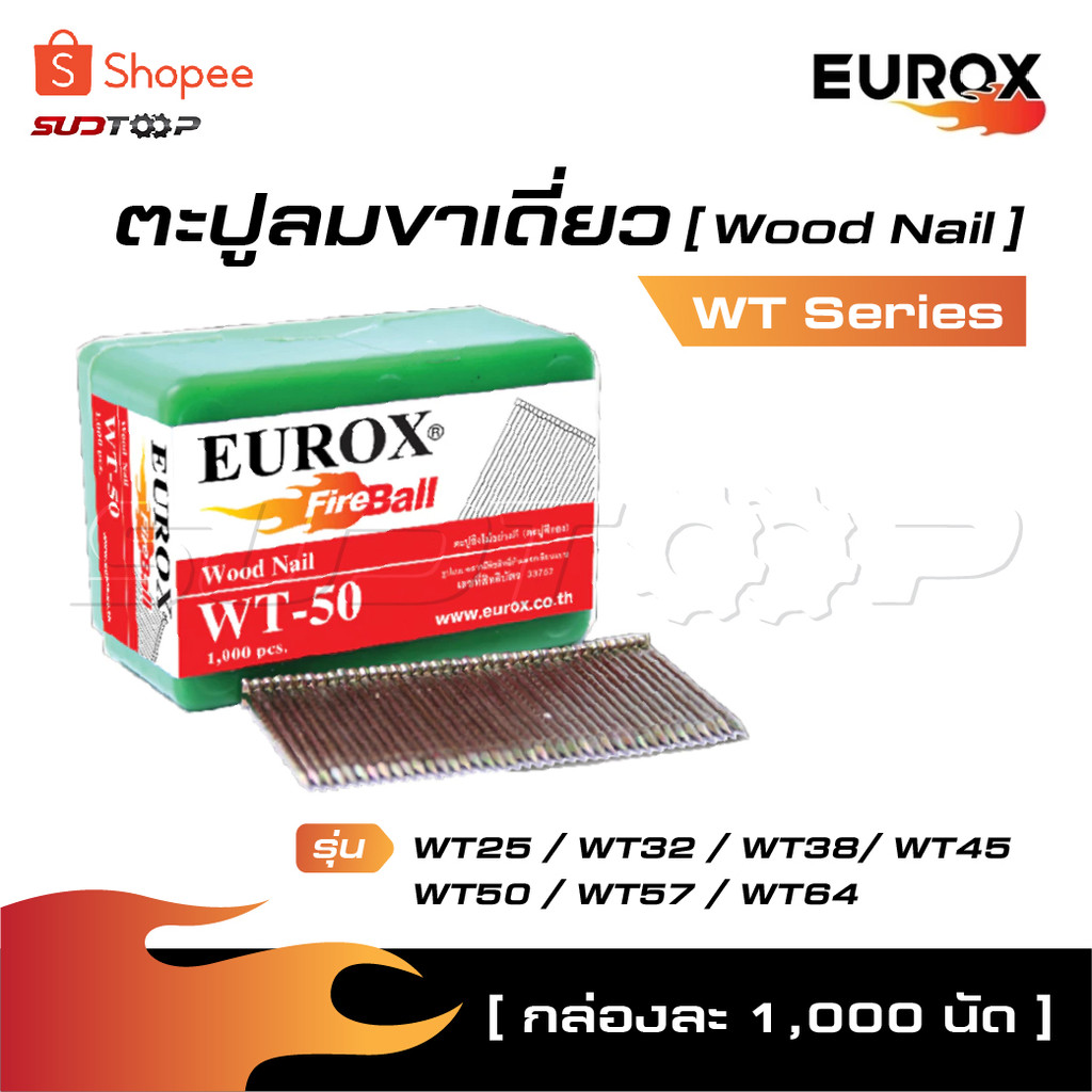 EUROX ตะปูลม ขาเดี่ยว WT Series [ กล่องละ 1000 นัด ] รุ่น WT25 / WT32 / WT38/ WT45 / WT50 / WT57 / W