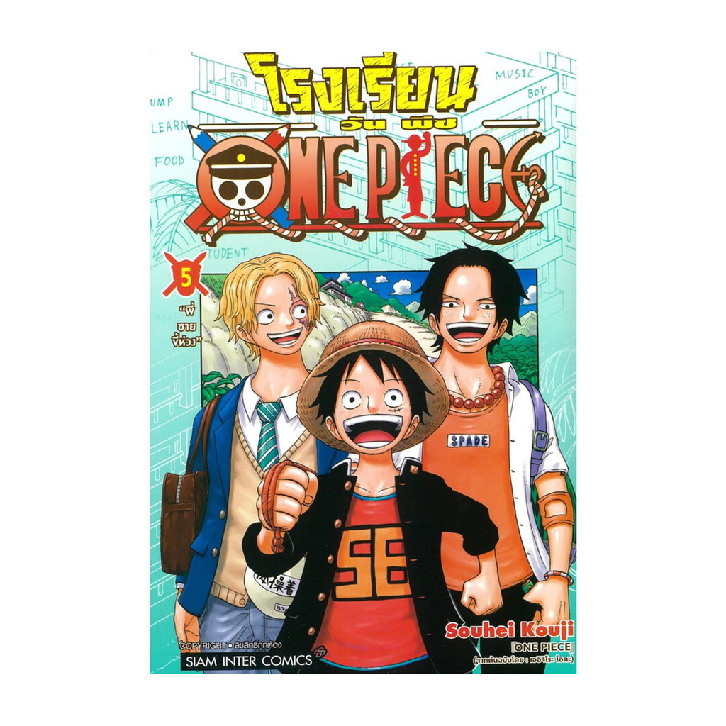 นายอินทร์ หนังสือ โรงเรียน ONE PIECE เล่ม 5