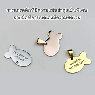 ป้ายชื่อสัตว์เลี้ยง ป้ายชื่อน้องแมว ป้ายชื่อแมว ป้ายชื่อน้องหมา ป้ายชื่อหมา สลักชื่อ วัสดุสแตนเลสเงา