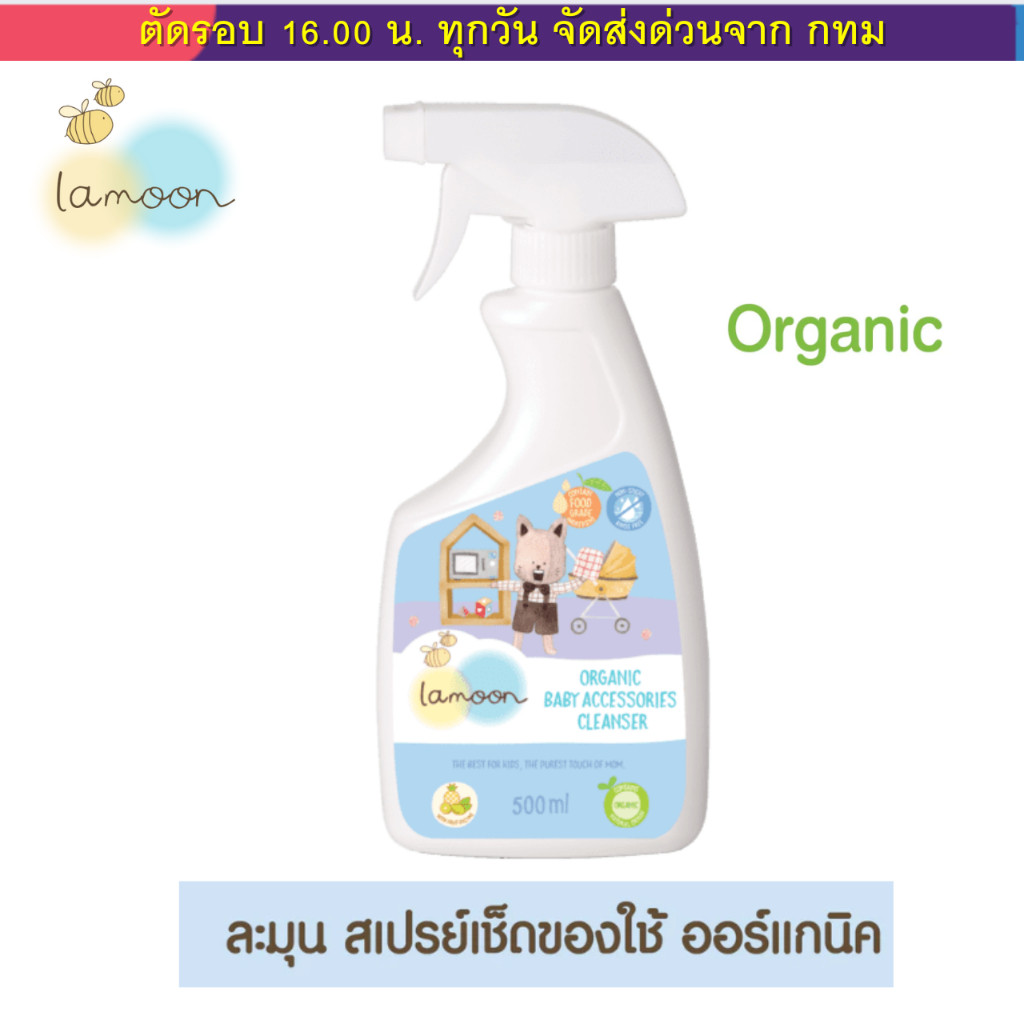 Lamoon สเปรย์ เช็ดของใช้เด็ก baby ละมุนเบบี้ นํ้ายาเช็ดของใช้ของเล่น ออร์แกนิค