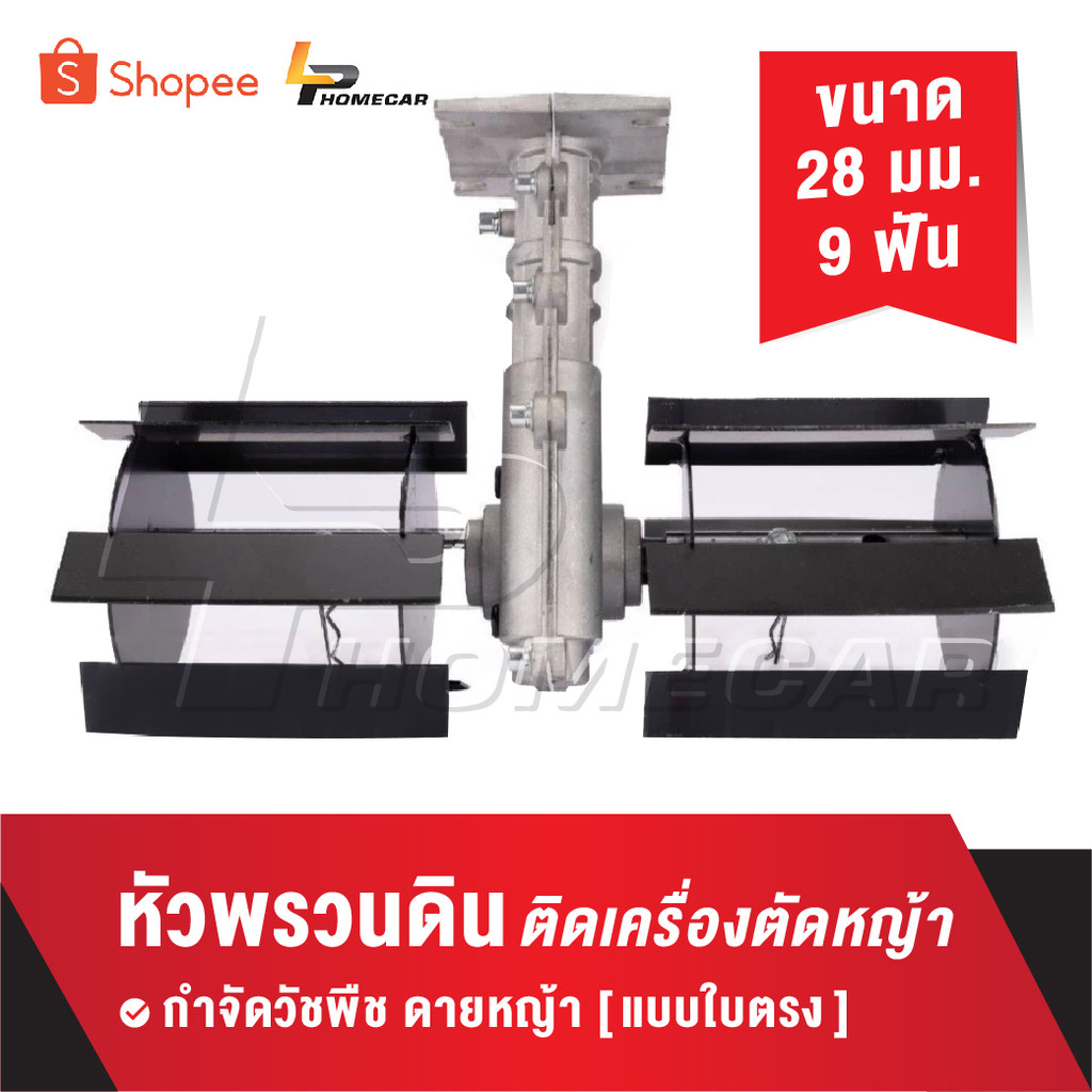 หัวพรวนดิน กำจัดวัชพืช ดายหญ้า ติดเครื่องตัดหญ้า [ แบบใบตรง ] ขนาด 28 มม. 9 ฟัน