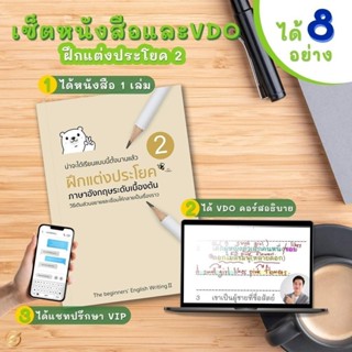 เซ็ตหนังสือฝึกแต่งประโยค ภาษาอังกฤษเบื้องต้น - กลาง สำหรับคน…
