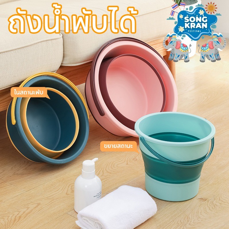 ถังน้ำพับได้ ดีไซน์เก๋ สำหรับสงกรานต์และกิจกรรมกลางแจ้ง ของใช้สงกรานต์ พกพาสะดวก อุปกรณ์เล่นน้ำ