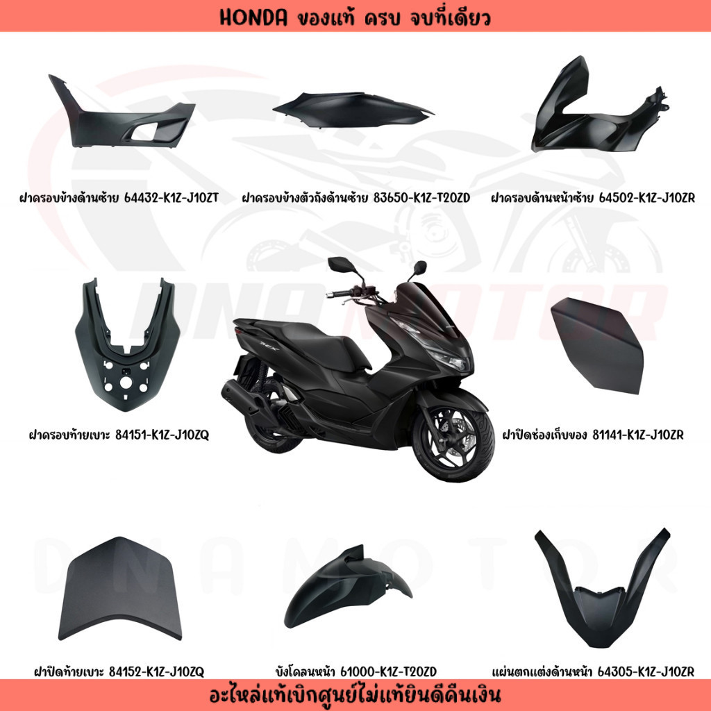 ชุดสี HONDA PCX160 ปี2022 (สีดำด้าน) ของแท้เบิกศูนย์ทุกชิ้น