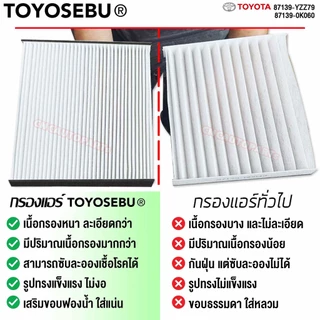 TOYOSEBU ไส้กรองแอร์ TOYOTA REVO/ FORTUNER/ INNOVA/ Alphard,Vellfire ปี 2015-2022 / CH-R / PRIUS/ CAMRY Hybrid
