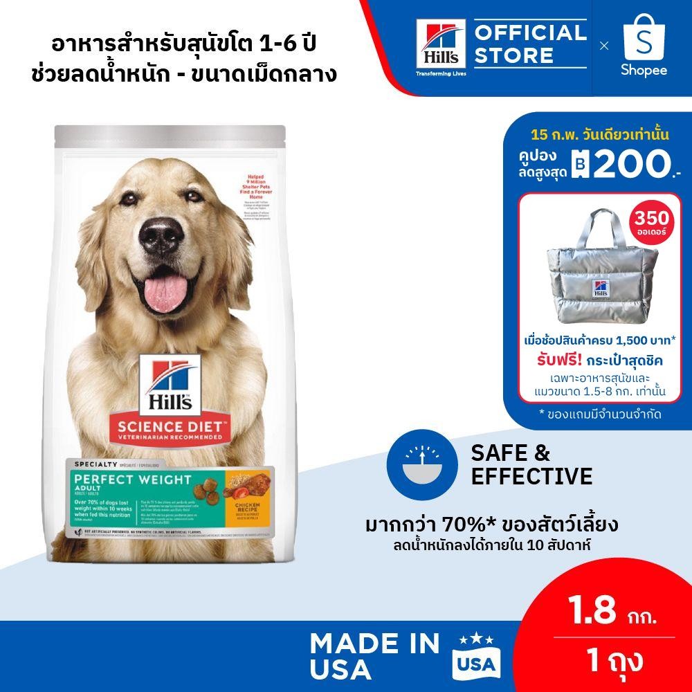 Hill's Science Diet Perfect Weight อาหารสุนัข อายุ 1-6 ปี สูตรลดและควบคุมน้ำหนัก ขนาด 1.8 กก.