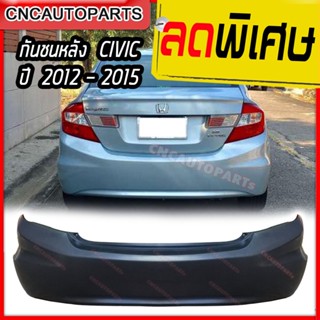 กันชนหลัง HONDA CIVIC FB ปี 2012 - 2015 ฮอนด้า ซิวิค