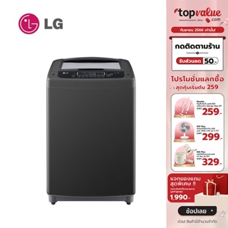 [เหลือ 8390 ทักแชท] LG เครื่องซักผ้าฝาบน 17กก รุ่น T2517VSPB