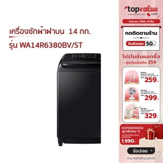 [เหลือ 10790 ทักแชท] SAMSUNG เครื่องซักผ้าฝาบน 14 กก. รุ่น WA14R6380BV/ST