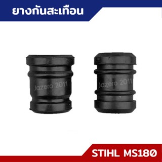 ยางกันสะเทือน ตัวเล็ก-ตัวใหญ่ MS170 MS180 อะไหล่เลื่อยยนต์ STIHL